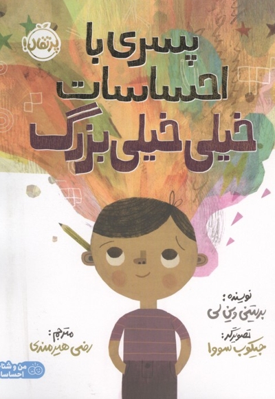 پسری با احساسات خیلی خیلی بزرگ
